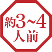 約3～4人前