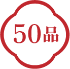 50品