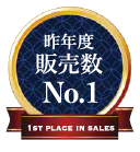 昨年度販売数No.1