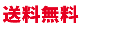 送料無料