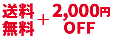 送料無料＋2,000円OFF