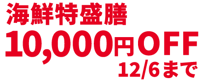 海鮮特盛膳10,000円OFF 12/6まで