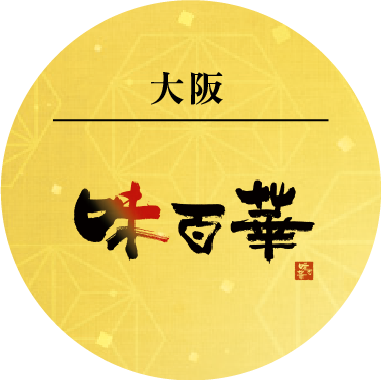 大阪　味百華
