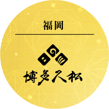 福岡博多久松