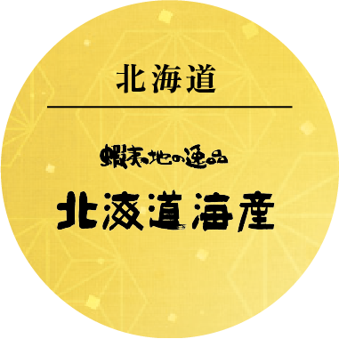 北海道海産
