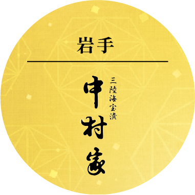 岩手中村屋