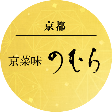 京都　京菜味　のむら
