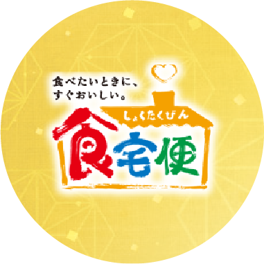 食宅便
