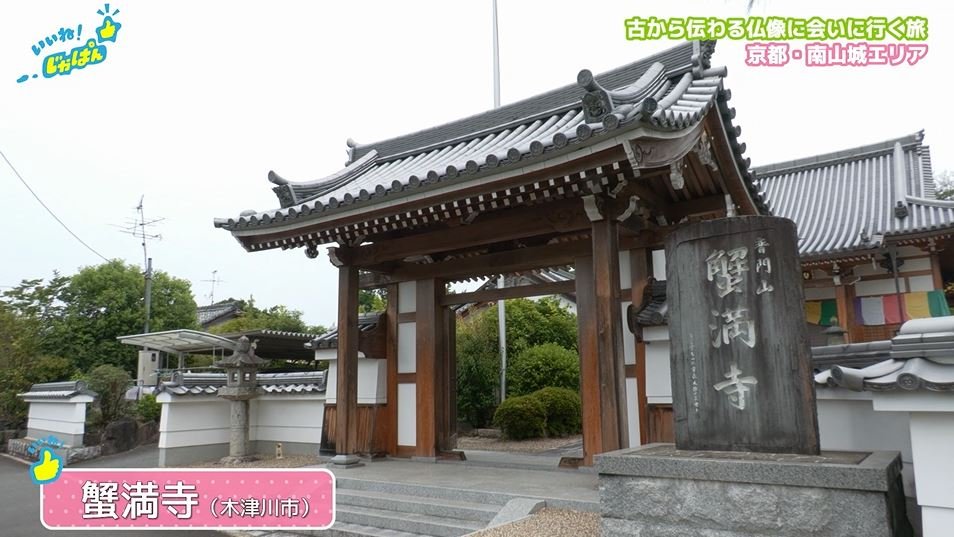 蟹満寺.JPG