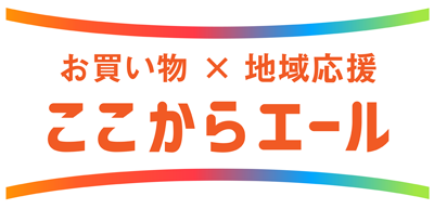 お買い物 X 地域応援 ここからエール